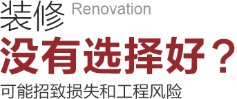 裝修沒有選擇好可能招致工程風(fēng)險(xiǎn)和損失！